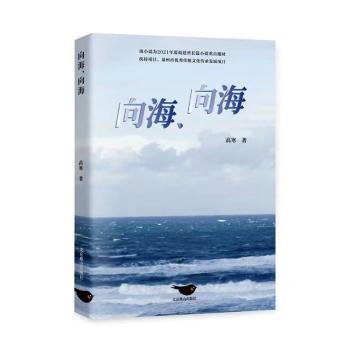 向海，向海