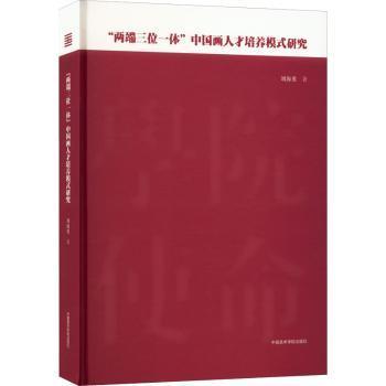 ＂两端三位一体＂中国画人才培养模式研究