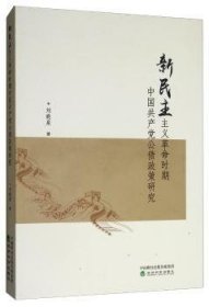 新民主主义时期中公债政策研究9787514189124 刘晓泉经济科学出版社