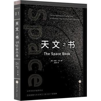 天文之书：从百亿年前到未来，展示天文史和人类太空探索的250个里程碑式的发现