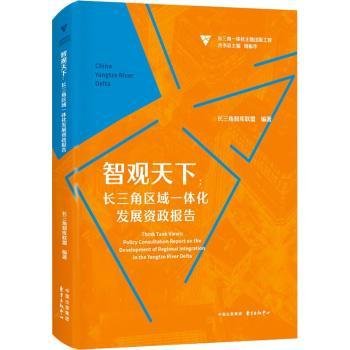 智观天下：长三角区域一体化发展资政报告