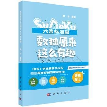 数独原来这么有趣 六宫标准篇9787030754790 陈岑科学出版社