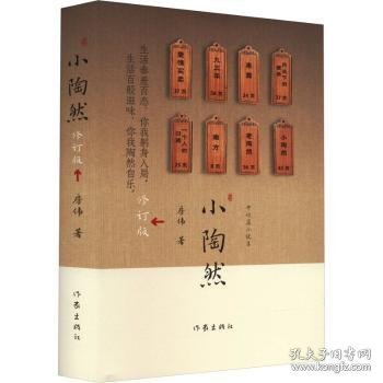 小陶然(修订版)9787521222890 房伟作家出版社有限公司