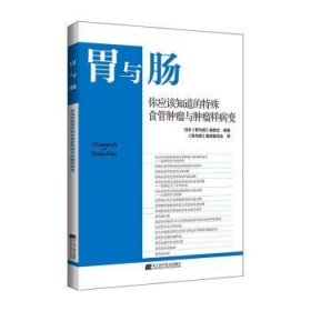 你应该知道的特殊食管与样病变9787559126399 日本《胃与肠》委会辽宁科学技术出版社