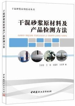 干混砂浆原材料及产品检测方法/干混砂浆应用技术丛书