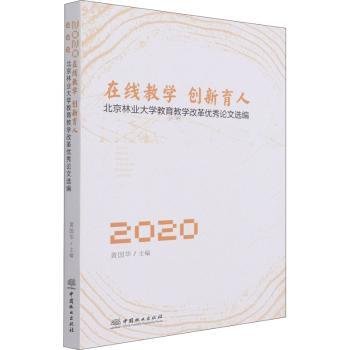 在线教学创新育人(北京林业大学教育教学改革优秀论文选编2020)