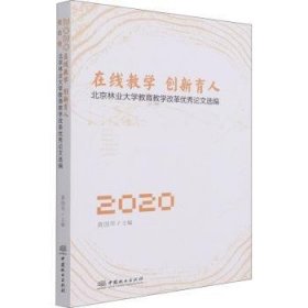 在线教学创新育人(北京林业大学教育教学改革优秀论文选编2020)