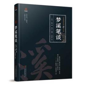 万卷楼国学经典（修订版）：梦溪笔谈