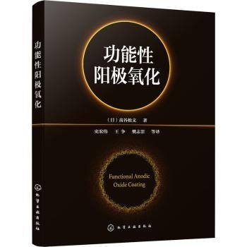 能性阳极氧化9787122397195 高谷松文化学工业出版社