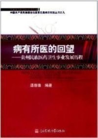 病有所医的回望 : 贵州民族医药卫生事业发展历程