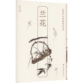 兰花-轻松学中国画技法丛书