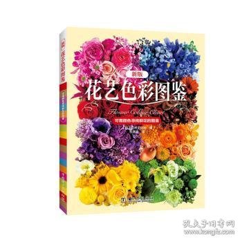 花艺色彩图鉴:可用颜色寻找鲜花的图鉴:9787519833053 世界文化社中国电力出版社