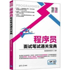 程序员面试笔试通关宝典