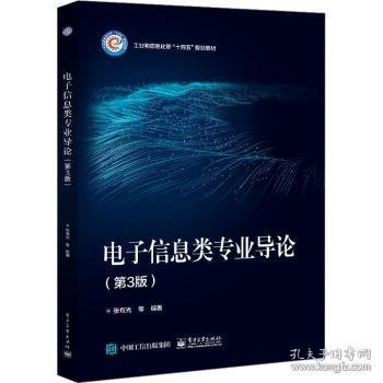 电子信息类专业导论（第3版）9787121456732 张有光等电子工业出版社