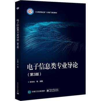 电子信息类专业导论（第3版）9787121456732 张有光等电子工业出版社