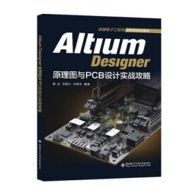 Altium Designer原理图与PCB设计实战攻略9787560668383 廖洁西安电子科技大学出版社