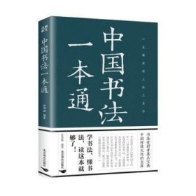 中国书法一本通9787540265472 任思源北京燕山出版社有限公司