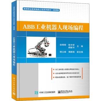 ABB工业机器人现场编程9787121407512 徐明辉电子工业出版社