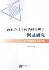 政府会计主体的权责界定问题研究：基于财政改革视角9787513057394 张存彦知识产权出版社有限责任公司