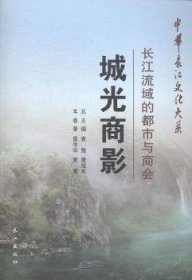 中华长江文化大系·城光商影：长江流域的都市与商会