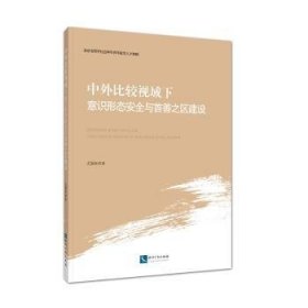 中外比较视域下意识形态与首善之区建设9787513057707 尤国珍知识产权出版社有限责任公司