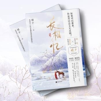 《长相忆》知乎高赞作者晴夕高口碑古言佳作！网络原名《长公主重生又在搞事业》落魄公主盛云霖X高冷太傅谢斐。如果可以重来，你是否还会义无反顾？火海重生，犹如隔世，这一次，她再也不会放手！风炫出品