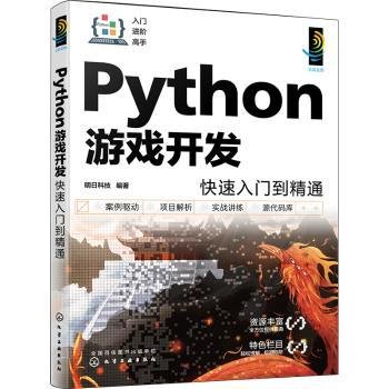 Python游戏开发快速入门到精通