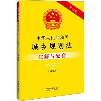 中华人民共和国城乡规划法（含建筑法）注解与配套（第六版）