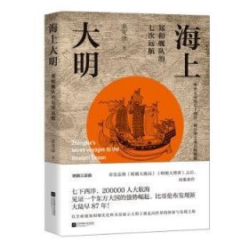 海上大明：郑和舰队的七次远航