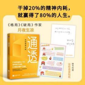 通透：告别精神内耗【印签版】洞悉内耗本质，培养通透思维，从此人生一路开挂。