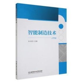 智能制造技术9787576327137 朱永丽北京理工大学出版社有限责任公司