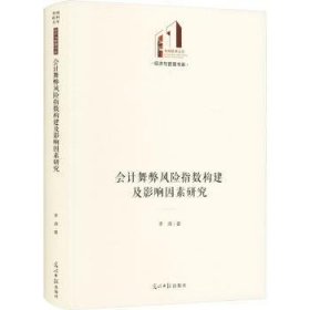 会计舞弊风险指数构建及影响因素研究9787519475475 李清光明社