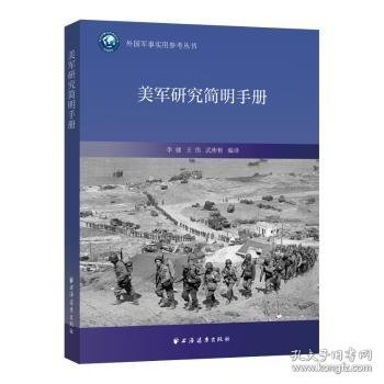 美军研究简明/外国军事实用参考丛书9787547618233 李健上海远东出版社