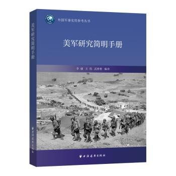 美军研究简明/外国军事实用参考丛书9787547618233 李健上海远东出版社