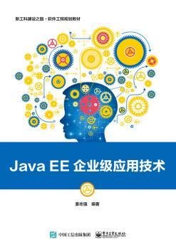 Java EE企业级应用技术