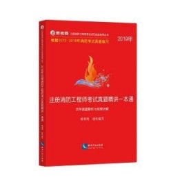 2019年注册消防工程师考试真题精讲一本通（历年真题解析与视频讲解）