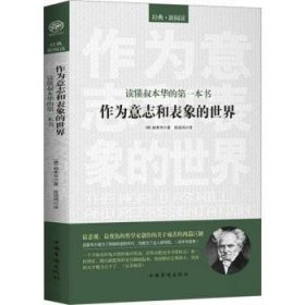 读懂叔本华的第一本书：作为意志和表象的世界