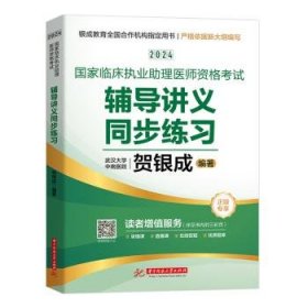 贺银成24国家临床执业助理医师资格考试辅导讲义同步练执业医师华技大学出版社9787577203393 贺银成华中科技大学出版社