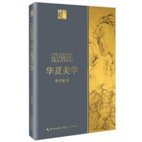 华夏美学/长江人文馆9787570209514 李泽厚长江文艺出版社