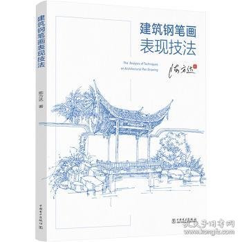 建筑钢笔画表现技法9787519869434 陈方达中国电力出版社