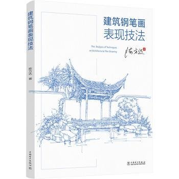 建筑钢笔画表现技法9787519869434 陈方达中国电力出版社