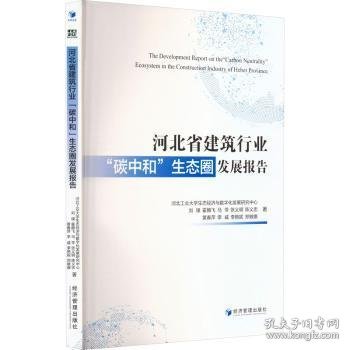 河北省建筑行业“碳中和”展报告9787509693407 刘璞经济管理出版社