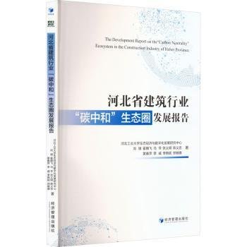 河北省建筑行业“碳中和”展报告9787509693407 刘璞经济管理出版社