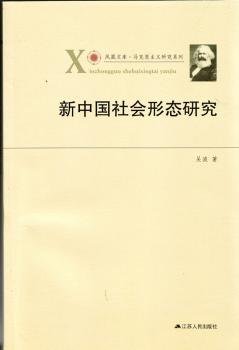 凤凰文库·马克思主义研究系列：新中国社会形态研究