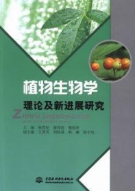 植物生物学理论及新进展研究