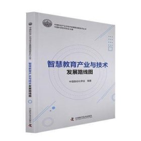 智慧教育产业与技术发展路线图