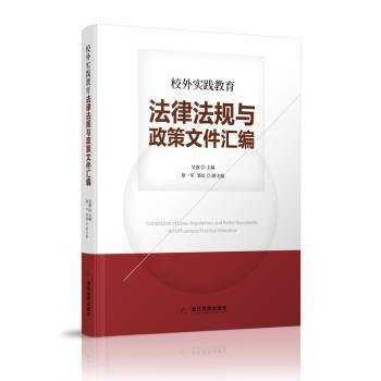 校外实践教育法律法规与政策文件汇编9787509015377 吴强当代世界出版社