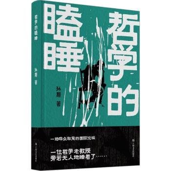 《哲学的瞌睡》（孙颙奇思小说系列 —太史公笔法书写奇人奇事：一场哗众取宠的国际论坛；一位哲学老教授旁若无人地睡着了……）