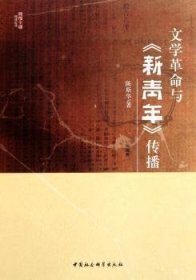 文学革命与《新青年》传播