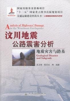 地质灾害与路基-汶川地震公路震害分析9787114109720 庄卫林人民交通出版社